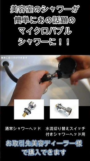 美容室のシャワーヘッドを替えずに！あの話題のマイクロファインバブルシャワーに！ 簡単取り付け！#マイクロファインバブル#マイクロバブル#マイクロバブルシャワーヘッド#美容室シャワーヘッド#美容室