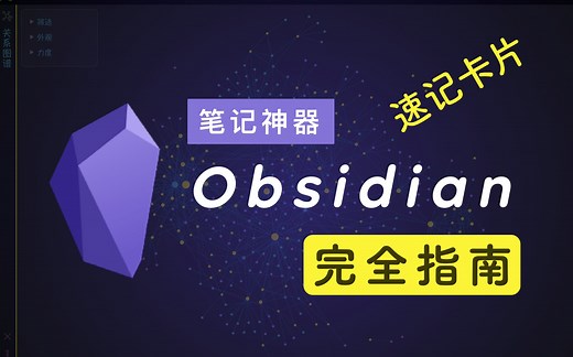 快速制作 anki 卡片 | 笔记神器 Obsidian 完全指南