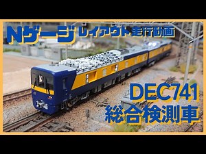 Nゲージ DEC741 総合検測車【Nゲージレイアウト走行動画】