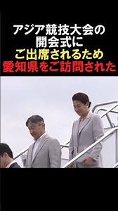 The expressions of their Majesties the Emperor and Empress upon arriving in Aichi Prefecture on S...