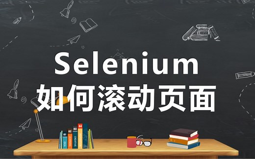 python常见问题-Selenium如何滚动页面
