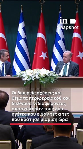 in.gr on Instagram: "Χτίζουν σε «ήρεμα νερά» Μητσοτάκης - Ερντογάν - Τα επτά κείμενα που υπογράφηκαν μεταξύ Ελλάδας και Τουρκίας #ingr #news #Ερντογαν #Μητσοτακης"