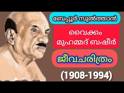 Biography Of Vaikom Muhammad Basheer | വൈക്കം മുഹമ്മദ് ബഷീർ ജീവചരിത്രം മലയാളം‪@NaviNandz‬
