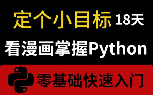 【推荐学习】看动画学Python，18天零基础入门快速拿offer，有趣、有料、好玩、好用！