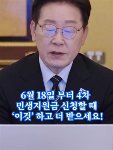 4차 민생지원금 신청 시 더 받는 방법(6월18일부터)