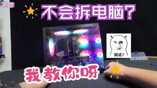 超详细电脑主机拆机保姆级教程！小白也能轻松学会！看完连装机也易如反掌！