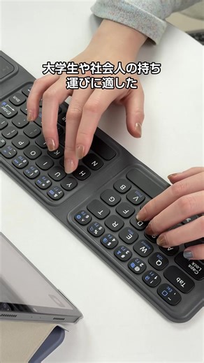 大学生や社会人の持ち運びに適した折りたたみ2選！#折りたたみキーボード #ipadキーボード #新生活準備 #キーボード #ガジェット紹介