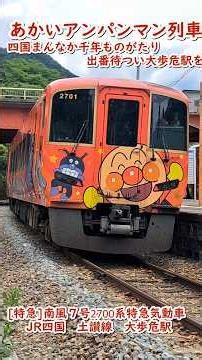 【列車】あかいアンパンマン列車 [特急]南風７号２７００系特急気動車 JR四国 土讃線 大歩危駅 #jr四国 #踏切 #ふみきり #南風 #アンパンマン列車 #train #railroad