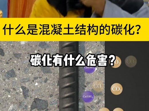 什么是混凝土碳化以及碳化的危害