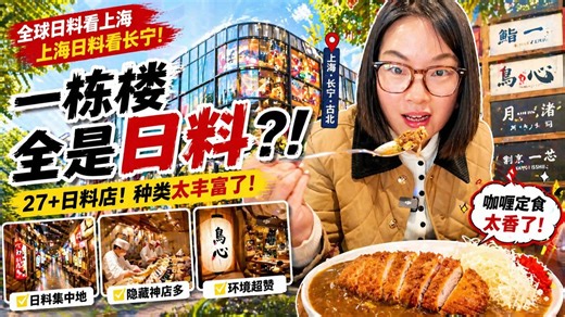 全球日料看上海，上海日料看长宁！这栋楼整栋全是日本餐厅！我随便挑了一家咖喱定食真香