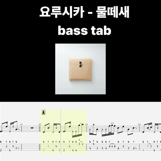요루시카 - 물떼새 베이스 악보 [bass tab]