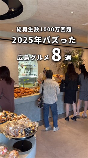 【2025年バズったお店 BEST8】 総再生回数1000万回超！！ —————————— 8位 ビストロEG ⚫︎鉄板で作る肉バルのオムライスが最高！ 7位 チャーム再度サンドイッチ ⚫︎東京進出もした溢れ出るほど背徳感あるサンドイッチ！ 6位 Cafe蒼 ⚫︎3段もあるフワシュワパンケーキがたまらない。 5位 リリパット ⚫︎洞窟のようなオシャレな店内で種類豊富なパンが大人気。 4位 千鳥 ⚫︎千鳥だいごさんのお姉さんが営む福山の名店が最高でした。 🥉3位 小料理屋実 ⚫︎若いオーナーさんが作り出すおにぎりの定食ランチ。 🥈2位 ガーデンハウス ⚫︎オシャレな雰囲気と料理が圧倒的人気なイタリアンでランチもディナーもおすすめ。 🥇1位 オキタ ⚫︎牡蠣入りのタコ焼きが食べれちゃうお店！ ⚪️———————————⚪️ 広島No.1のグルメ観光情報🥇 フォローしてトレンド〜隠れ家まで、ここで全て発見🔍 ▶️▶️ @ume__gourmet ⚪️———————————⚪️ #広島グルメ #hiroshima #広島観光 #広島ディナー #広島ランチ