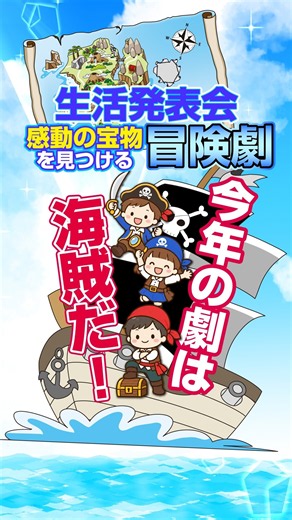 幼稚園・保育園の生活発表会 年中〜年長むけ、元気で楽しいクラスにぴったりの劇題材「ヨーホー・たからさがし」テーマは友情!今年の劇は海賊になって大冒険!! #生活発表会 #幼稚園 #保育園 #年長 劇
