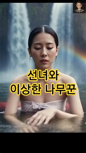나무꾼을 기다리다 지친 선녀의 당돌함 #코믹영상 #각종유머 #썰쇼츠