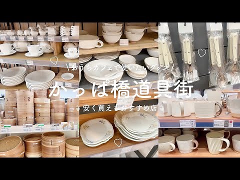 久しぶりの合羽橋散策🧑‍🍳🍴🥨 | かっぱ橋で絶対行くべきおすすめ店👀🤍 | おうちカフェに使える食器類ꕀ‪𓂑 𓌈 ‎