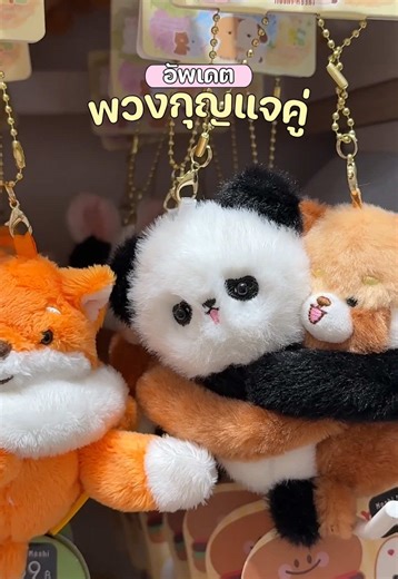 🗝️พามาอัปเดตพวงกุญแจคู่ เอาใจสายคิ้วท์สุด ๆ 🧸💖 😆ขอบอกเลยว่าใครที่ชอบของน่ารัก ๆ ต้องถูกใจสิ่งนี้แน่นอนน้าา ✨💕 เพราะรอบนี้พี่โมชิ มาแจกพิกัดความน่ารักนุ่มฟูแบบจัดเต็มเลยย ☁️🐰 จะซื้อใช้คนเดียว ☝️คู่เพื่อน 👭คู่หวานใจ หรือซื้อเป็นของขวัญก็น่ารักกก 🎁💘 ใครเล็งน้องคนไหนไว้ รีบมารับน้องกลับบ้านกันน้าา 🏡💞 น้อง ๆ รออยู่ที่ Moshi Moshi น้าทุกคนนน 🛍️🎀 #MoshiMoshi #โมชิโมชิ #moshimoshikeychain #พวงกุญแจคู่ #พวงกุญแจ
