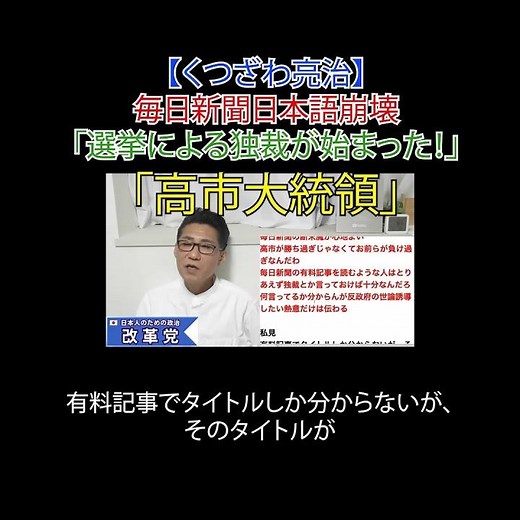 毎日新聞日本語崩壊「選挙による独裁が始まった！」「高市大統領」#毎日新聞 #毎日社説 #社説 #日本改革党 #減税 #JICA解体＃移民はもういらん #日本保守党 #選挙に行こう