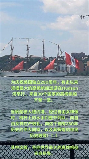 当帆船驶入纽约港、经过自由女神像时，桅杆上的水手们整齐列队，向自由女神庄严敬礼，向这个拥有250年历史的伟大国家，以及其辉煌的移民历史致敬！！！ #history #美國
