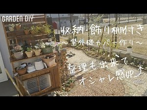 【庭DIY】収納できて飾り付けもできる室外機カバー作り！材料費2万円でヴィンテージ感のあるオシャレな雰囲気になりました♪