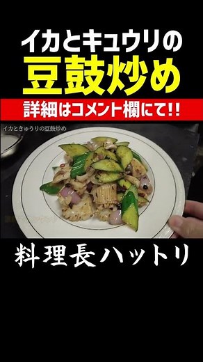 スピード中華！イカときゅうりの豆鼓炒め #Shorts