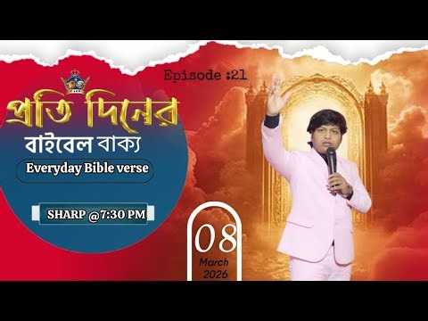 প্রতি দিনের বাইবেল বাক্য।। (𝟎𝟖.𝟎𝟒.𝟐𝟎𝟐𝟔)।। 𝐋𝐈𝐕𝐄🔴।। 𝐏. 𝐒. 𝐃. 𝐌✝️✝️✝️