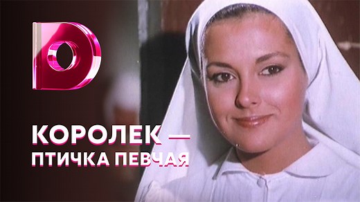 Королек – птичка певчая (1986)