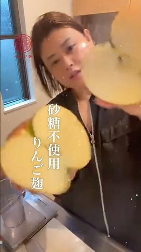 【砂糖不使用】罪悪感ゼロの甘み！腸活にも最高のりんご麹の作り方⁠#りんご麹 #発酵調味料 #砂糖不使用 #腸活レシピ #麹ライフ⁠