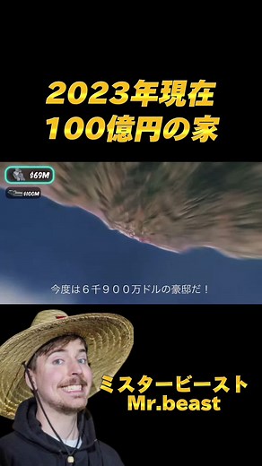 ミスタービーストの家は住みたい？