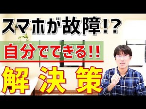 【スマホが故障！？】ケータイショップに行く前に自分でチェックすべき5つの行動