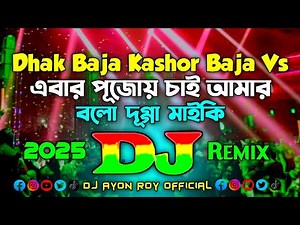 Durga Puja Song 2025 - Dj (Remix) | TikTok Viral Mashup Remix | Durga Puja Dj Song | Dj Ayon Roy |