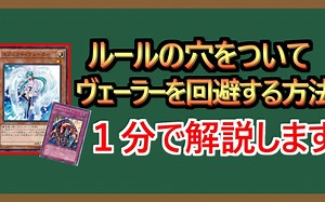 【熟肉】游戏王 用技能抽取回避效果遮蔽者的小技巧 一分钟解说