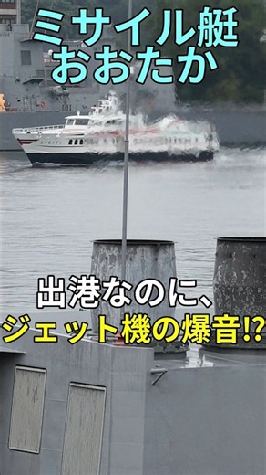【異様な爆音】出港時から完全にジェット機！海自ミサイル艇「おおたか」離岸 #Shorts