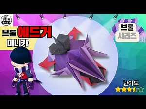 [미니카 종이접기] 브롤 에드거미니카 (브롤스타즈 종이접기 4편)