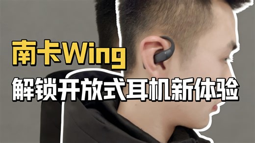 南卡OE Wing开放式耳机实测：舒适音质智能三重进阶，重新定义开放式聆听体验