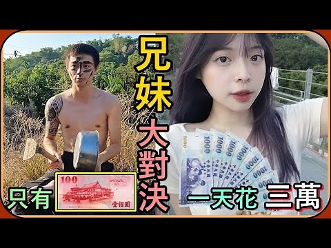 【Ru儒哥】兄妹大對決🔥妹妹極致奢華''一天三萬塊''VS''一天$100''的可憐哥哥🤣究竟結果會如何呢?【超狂系列】