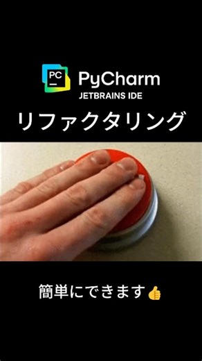 これ知らないと損です。PyCharmで一瞬リファクタリング #JetBrains #PyCharm #AI #リファクタリング