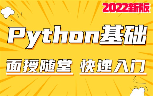 【面授随堂基础篇】黑马程序员Python入门教程，Python项目实战 | Python数据分析_Python安装_python爬虫_python教程