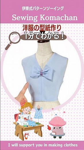 【1分でわかる】洋服の型紙作り リボン付きブラウス #shorts #sewing #sewingpatterns #blouse