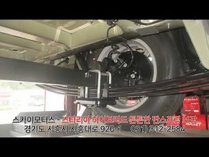 스카이모터스 - 스타리아 하이브리드 안전하고 튼튼한 판스프링 보강 스프리보강 하체보강 롤링 코너링 출렁거림 뒤쳐짐 개선