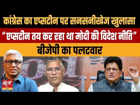 Epstein Files का धमाका: Jeffrey Epstein set India's Foreign Policy? | Pawan Khera Claims | BJP