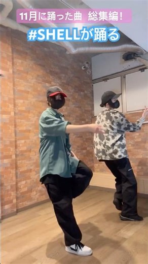 【二人組で踊ってみた・11月総集編！】 #踊ってみた #ダンス #dance #ダンス動画 #ディスコミュ星人#ヒビカセ #SHELLが踊る