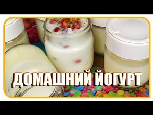 Рецепт домашнего йогурта. Самый простой рецепт вкусного йогурта.