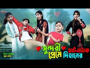 সুন্দরী প্রেমে হার্ট অ্যাটাক দিহান | Heart Attak Dihan | Bengali fairy tales | Pori Dihan New Natok