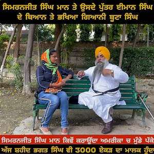 735K views · 10K reactions | ਸਿਮਰਨਜੀਤ ਸਿੰਘ ਮਾਨ ਤੇ ਉਹਨਾਂ ਦੇ ਬੇਟੇ ਈਮਾਨ...