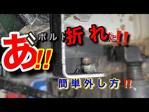 【自動車整備士】折れたボルト簡単外し方！ターボライターで温めろ！錆びたボルトも緩む！ 固いネジ回す方法 ボルト ナット ポンコツ整備士の日常