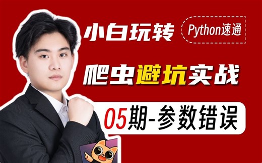 【Python爬虫实战】解决params参数错误^爬虫避坑实战教程
