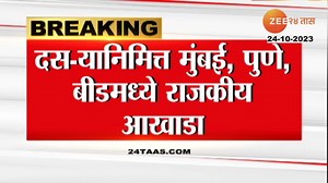 16K views · 504 reactions | Dasara Melava | दसरा मेळाव्याला राजकीय आखाडा! मुंडे, शिंदे ते ठाकरे, पवार साऱ्यांचा भाषणाकजे राज्याचे लक्ष #UddhavThakare #Sharadpawar #Dasramelava #eknathshinde #PankajaMunde | Zee 24 Taas | Facebook