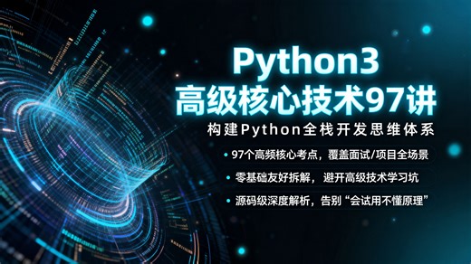零基础必看！97 讲吃透 Python3 高级核心技术！零基础小白专属，从入门到进阶，全程干货无废话超适合新手，轻松搞定高薪编程岗必备技能
