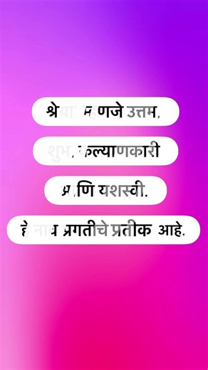 श्रेया नावाचा अर्थ काय? | Shreya Name Meaning in Marathi #shorts