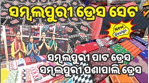 💥The video is recorded at Meher Web, Farm Road, Sambalpur,Odisha,India Savitree Cotton fancy saree Huge collection Low Price 💥Meher Web's 💥Ph: 8984989661💥 Sambalpur 💥 💥Ph: 8984989661💥 SHYAM DASH LIVE **************************** Sambalpuri hand madeLadies dress set 💥Sambalpuri Cotton Dress, Sambalpuri Pasapali, sambalpuri Pata💥 AGAR AAP KO APNE SHOP KA VIDEO BANANA HAI TO AAP CHANNEL K NUMBER PE CALL KRE....ONLY MANUFACTURER, RETAILER & WHOLESALER... | Shyam dash